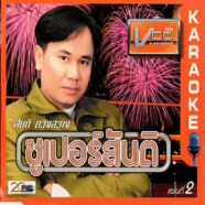 สันติ ดวงสว่าง ซุเปอร์สันติ แผ่นที่2 VCD1292-web